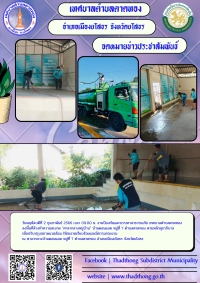 งานป้องกันและบรรเทาสาธารณภัย เทศบาลตำบลตาดทอง ล้างคำความสะอาดศาลากลางหมู่บ้านดอนแฮด หมู่ที่ 7 ตำบลตาดทอง
