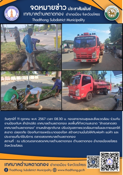 กองสาธารณสุขและสิ่งแวดล้อม ร่วมกับ งานป้องกันฯ สำนักปลัด เทศบาลตำบลตาดทอง ทำความสะอาดล้างตลาดสดเทศบาลตำบลตาดทอง
