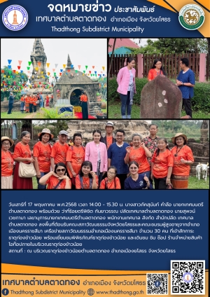 เทศบาลตำบลตาดทอง ต้อนรับคณะสภาวัฒนธรรมจังหวัดยโสธร เข้าสักการะธาตุก่องข้าวน้อย พื้นที่ตำบลตาดทอง อำเภอเมืองยโสธร จังหวัดยโสธร