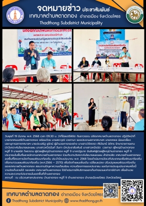 โครงการจัดทำแผนพัฒนาท้องถิ่น ประจำปีงบประมาณ พ.ศ.2568 การประชาคมหมู่บ้าน/ประชาคมตำบล บ้านตาดทอง หมู่ที่ 9 ตำบลตาดทอง อำเภอเมืองยโสธร จังหวัดยโสธร