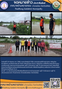 เทศบาลตำบลตาดทอง โดยนางสาวภัคสุนันท์ คำลือ นายกเทศมนตรีตําบลตาดทอง ลงพื้นที่ตรวจสอบน้ำท่วมถนนจากเหตุวาตภัยในพื้นที่ตำบลตาดทอง อำเภอเมืองยโสธร จังหวัดยโสธร