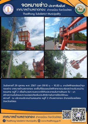 เทศบาลตำบลตาดทอง ลงพื้นที่ซ่อมแซม ไฟฟ้าสาธารณะจุดต่างๆ ในพื้นที่ตำบลตาดทอง