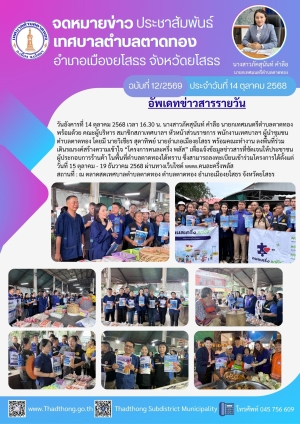 นายกภัคสุนันท์ นำทีมเทศบาลตำบลตาดทอง ลงพื้นที่บูรณาการร่วมกับอำเภอเมืองยโสธร เดินรณรงค์สร้างความเข้าใจ &ldquo;โครงการคนละครึ่งพลัส&rdquo; ตลาดสดเทศบาลตำบลตาดทอง อำเภอเมืองยโสธร จังหวัดยโสธร