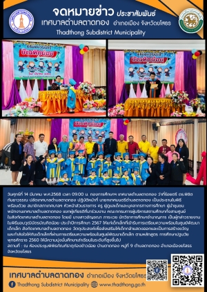 เทศบาลตำบลตาดทอง จัดกิจกรรมพิธีมอบวุฒิบัตรบัณฑิตน้อย ประจำปีการศึกษา 2567