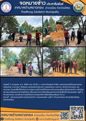 เทศบาลตำบลตาดทอง ลงพื้นที่ช่วยเหลือบรรเทาความเดือดร้อนของประชาชนในพื้นที่ตำบลตาดทอง อำเภอเมืองยโสธร จังหวัดยโสธร
