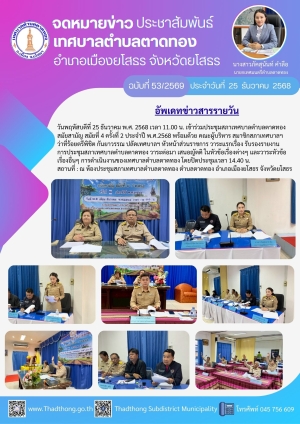 เทศบาลตำบลตาดทอง จัดประชุมสภาเทศบาลตำบลตาดทอง สมัยสามัญ สมัยที่ 4 ครั้งที่ 1 ประจำปี พ.ศ.2568