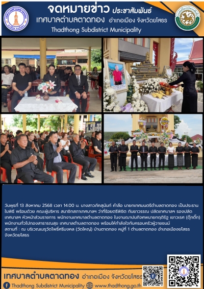 เทศบาลตำบลตาดทอง ร่วมงานฌาปนกิจศพพนักงานเทศบาลตำบลตาดทอง พร้อมให้กำลังใจกับครอบครัวผู้วายชนม์