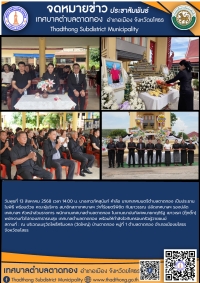 เทศบาลตำบลตาดทอง ร่วมงานฌาปนกิจศพพนักงานเทศบาลตำบลตาดทอง พร้อมให้กำลังใจกับครอบครัวผู้วายชนม์