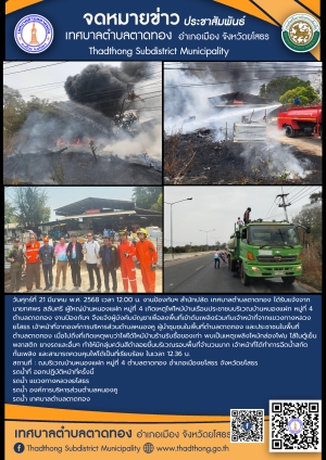 งานป้องกันฯ สำนักปลัด เทศบาลตำบลตาดทอง ออกระงับเหตุเพลิงไหม้พื้นที่ตำบลตาดทอง