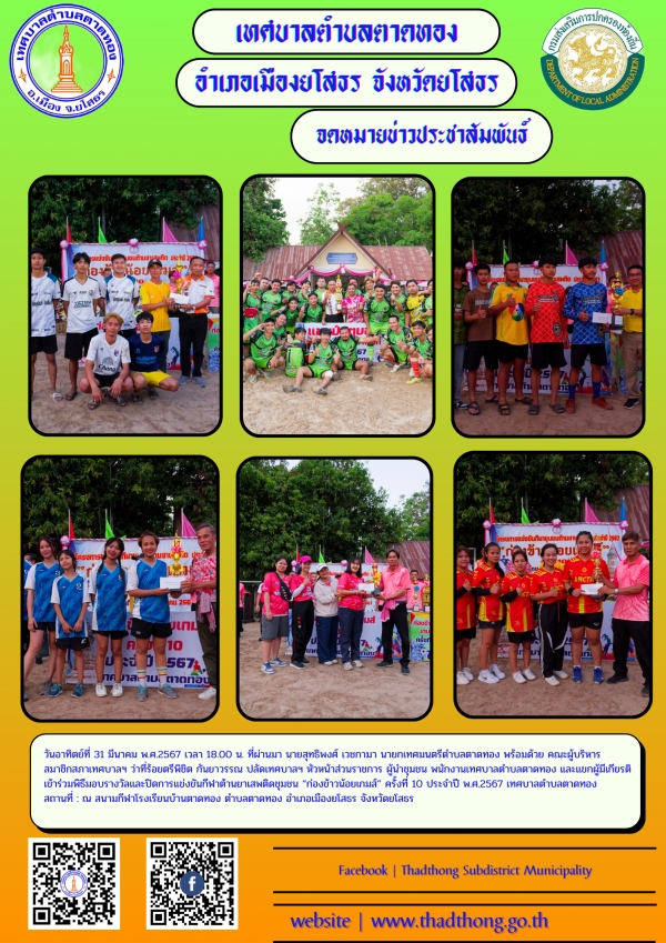 พิธีมอบรางวัลและปิดการแข่งขันกีฬาต้านยาเสพติดชุมชน &ldquo;ก่องข้าวน้อยเกมส์&rdquo; ครั้งที่ 10 ประจำปี พ.ศ.2567 เทศบาลตำบลตาดทอง