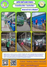 งานป้องกันฯ สำนักปลัด ร่วมกับ กองสาธารณสุขและสิ่งแวดล้อม เทศบาลตำบลตาดทอง ทำความสะอาดล้างตลาดสดเทศบาลตำบลตาดทอง