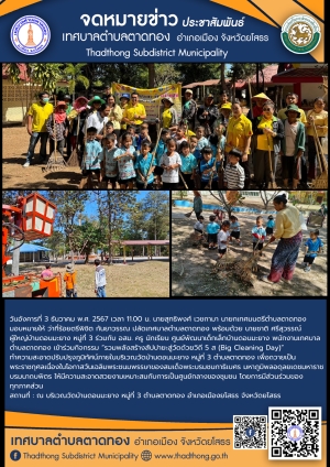 กิจกรรม วัด ประชา รัฐ สร้างสุข ถวายเป็นพระราชกุศลเนื่องในโอกาสวันเฉลิมพระชนมพรรษาของสมเด็จพระบรมชนกาธิเบศร มหาภูมิพลอดุลยเดชมหาราช บรมนาถบพิตร “รวมพลังสร้างสัปปายะสู่วัดด้วยวิถี 5ส” (Big Cleaning Day)