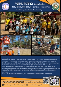 กิจกรรม วัด ประชา รัฐ สร้างสุข ถวายเป็นพระราชกุศลเนื่องในโอกาสวันเฉลิมพระชนมพรรษาของสมเด็จพระบรมชนกาธิเบศร มหาภูมิพลอดุลยเดชมหาราช บรมนาถบพิตร “รวมพลังสร้างสัปปายะสู่วัดด้วยวิถี 5ส” (Big Cleaning Day)