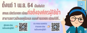 ประชาสัมพันธ์การจดทะเบียนก่อตั้งองค์กรผู้ใช้น้ำ