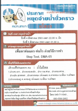 ประกาศหยุดจ่ายนํ้าชั่วคราว วันที่ 4 สิงหาคม 2563 เวลา 22.00น. ถึง วันที่ 5 สิงหาคม 2563 เวลา 01.00 น.