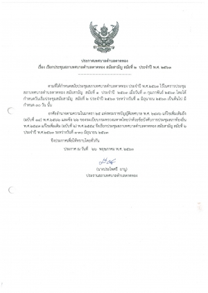 ประกาศ เรื่อง เรียกประชุมสภาเทศบาลตำบลตาดทอง สมัยสามัญ สมัยที่ 3 ประจำปี พ.ศ. 2563