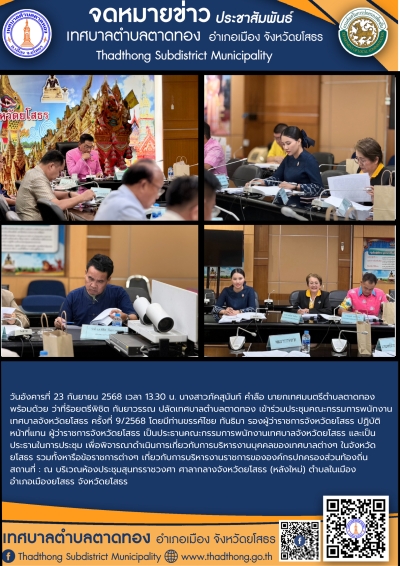 เทศบาลตำบลตาดทอง เข้าร่วมประชุมคณะกรรมการพนักงานเทศบาลจังหวัดยโสธร ครั้งที่ 9/2568