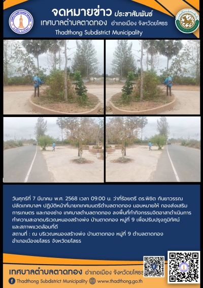 เทศบาลตำบลตาดทอง ลงพื้นที่ทำกิจกรรมจิตอาสาทำความสะอาดในพื้นที่ตำบลตาดทอง