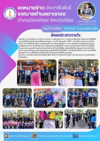 พิธีเปิดโครงการแข่งขันกีฬาชุมชนต้านยาเสพติดตำบลตาดทอง &ldquo;ก่องข้าวน้อยเกมส์&rdquo; ครั้งที่ 11 ประจำปีงบประมาณ พ.ศ. 2569 เทศบาลตำบลตาดทอง