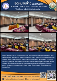 เทศบาลตำบลตาดทอง จัดประชุมเตรียมความพร้อมจัดประเพณีบุญบั้งไฟ ประจำปี 2568