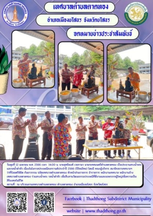 กิจกรรมสรงน้ำพระและรดน้ำดําหัว ประเพณีเทศกาลสงกรานต์ ประจำปี 2566 เทศบาลตำบลตาดทอง