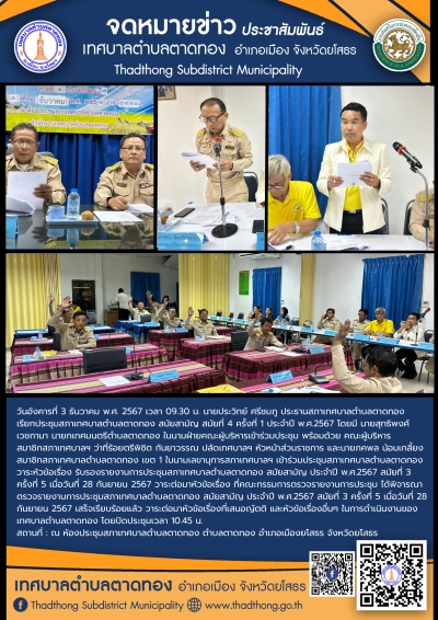 เทศบาลตำบลตาดทอง จัดประชุมสภาเทศบาลตำบลตาดทอง สมัยสามัญ สมัยที่ 4 ครั้งที่ 1 ประจำปี พ.ศ.2567