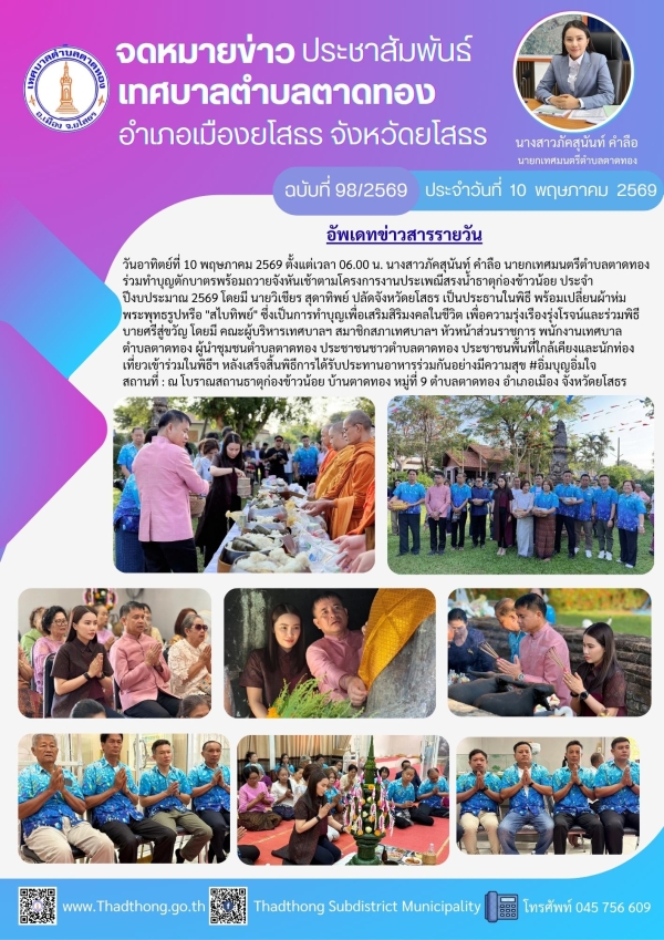 เทศบาลตำบลตาดทอง จัดโครงการงานประเพณีสรงน้ำธาตุก่องข้าวน้อย ประจำปีงบประมาณ 2569 (ช่วงเช้า)