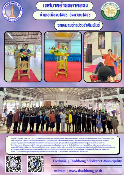งานป้องกันและบรรเทาสาธารณภัย สำนักปลัด เทศบาลตำบลตาดทอง จัดโครงการป้องกันภัยยาเสพติด ประจำปีงบประมาณ 2566