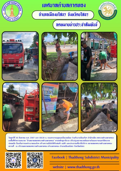 กองสาธารณสุขและสิ่งแวดล้อม ร่วมกับ งานป้องกันฯ สำนักปลัด เทศบาลตำบลตาดทอง ทำความสะอาดล้างตลาดสดเทศบาลตำบลตาดทอง