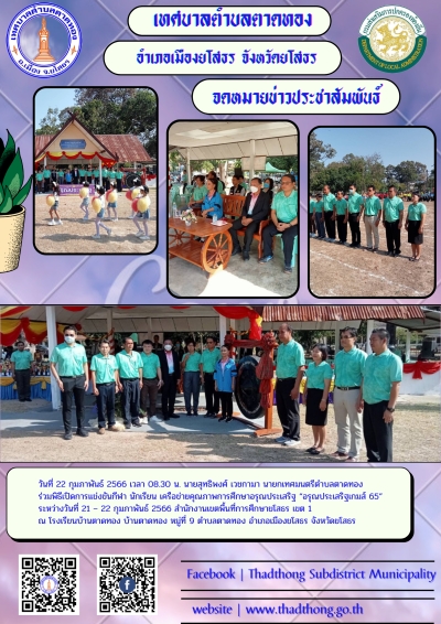 นายกเทศมนตรีตำบลตาดทอง ร่วมพิธีเปิดการแข่งขันกีฬา นักเรียน เครือข่ายคุณภาพการศึกษาอรุณประเสริฐ &ldquo;อรุณประเสริฐเกมส์ 65&rdquo;