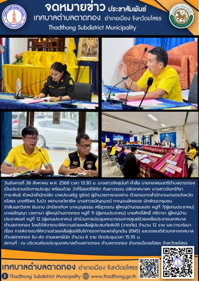 การประชุมคณะกรรมการศูนย์ช่วยเหลือประชาชนเทศบาลตำบลตาดทอง ตำบลตาดทอง อำเภอเมืองยโสธร จังหวัดยโสธร
