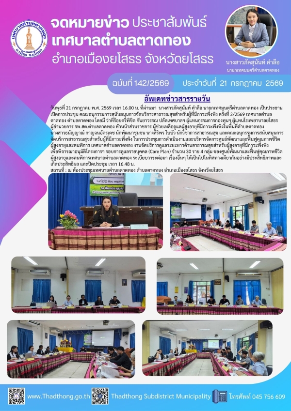 เทศบาลตำบลตาดทอง จัดการประชุมคณะอนุกรรมการสนับสนุนการจัดบริการสาธารณสุขสำหรับผู้ที่มีภาวะพึ่งพิง ครั้งที่ 2/2569 เทศบาลตำบลตาดทอง ตำบลตาดทอง อำเภอเมืองยโสธร จังหวัดยโสธร