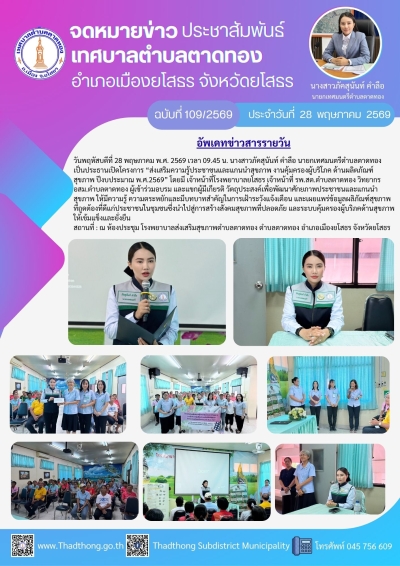 นายกภัคสุนันท์ เทศบาลตำบลตาดทอง เป็นประธานเปิดโครงการส่งเสริมความรู้ประชาชนและแกนนำสุขภาพ งานคุ้มครองผู้บริโภค ด้านผลิตภัณฑ์สุขภาพ ปีงบประมาณ พ.ศ.2569
