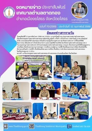 เทศบาลตำบลตาดทอง จัดประชุมสภาเทศบาลตำบลตาดทอง สมัยสามัญ สมัยที่ 1 ครั้งที่ 1 ประจำปี พ.ศ.2569