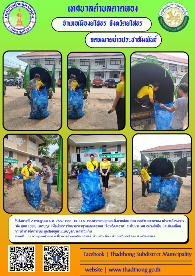 เทศบาลตำบลตาดทอง เข้าร่วมโครงการ "คัด แยก (ขยะ) แลกบุญ
