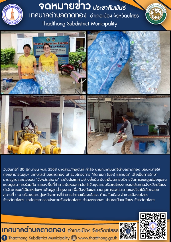 เทศบาลตำบลตาดทอง เข้าร่วมโครงการ "คัด แยก (ขยะ) แลกบุญ และลงพื้นที่ทำการพ่นหมอกควันกำจัดยุงลายในพื้นที่ตำบลตาดทอง
