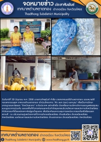 เทศบาลตำบลตาดทอง เข้าร่วมโครงการ &quot;คัด แยก (ขยะ) แลกบุญ และลงพื้นที่ทำการพ่นหมอกควันกำจัดยุงลายในพื้นที่ตำบลตาดทอง