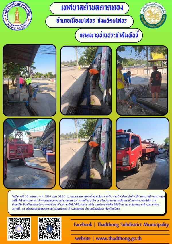 กองสาธารณสุขและสิ่งแวดล้อม ร่วมกับ งานป้องกันฯ สำนักปลัด เทศบาลตำบลตาดทอง ทำความสะอาดล้างตลาดสดเทศบาลตำบลตาดทอง