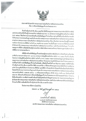 ประกาศ เรื่อง การคืนหนังสือสัญญาค้ำประกันของธนาคาร