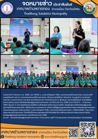 เทศบาลตำบลตาดทอง ร่วมพิธีเปิดโครงการพัฒนาคุณภาพชีวิตโรงเรียนผู้สูงอายุตำบลตาดทอง ประจำปีงบประมาณ 2568
