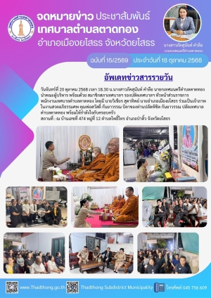 เทศบาลตำบลตาดทอง ร่วมเป็นเจ้าภาพสวดอภิธรรม คุณพ่อสวัสดิ์ กันยาวรรณ บิดาของท่านปลัดเทศบาลตำบลตาดทอง พร้อมให้กำลังใจกับครอบครัว