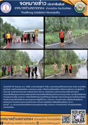 เทศบาลตำบลตาดทอง โดยนางสาวภัคสุนันท์ คำลือ นายกเทศมนตรีตําบลตาดทอง ร่วมลงพื้นที่พร้อมกับอำเภอเมืองยโสธร มุ่งบูรณาการตรวจสอบและให้การช่วยเหลือแก้ไขปัญหาน้ำท่วมจากเหตุวาตภัย จุดกลับรถใต้สะพานถนนอรุณประเสริฐ บ้านสะเดา ในพื้นที่ตำบลตาดทอง อำเภอเมืองยโสธร