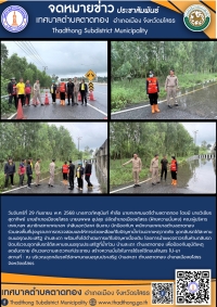 เทศบาลตำบลตาดทอง โดยนางสาวภัคสุนันท์ คำลือ นายกเทศมนตรีตําบลตาดทอง ร่วมลงพื้นที่พร้อมกับอำเภอเมืองยโสธร มุ่งบูรณาการตรวจสอบและให้การช่วยเหลือแก้ไขปัญหาน้ำท่วมจากเหตุวาตภัย จุดกลับรถใต้สะพานถนนอรุณประเสริฐ บ้านสะเดา ในพื้นที่ตำบลตาดทอง อำเภอเมืองยโสธร