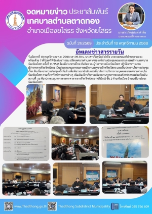 เทศบาลตำบลตาดทอง เข้าร่วมประชุมคณะกรรมการพนักงานเทศบาลจังหวัดยโสธร ครั้งที่ 11/2568