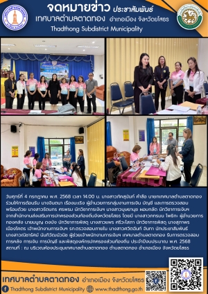 เทศบาลตำบลตาดทอง รับการตรวจสอบ การคลัง การเงิน การบัญชี และพัสดุองค์กรปกครองส่วนท้องถิ่น ประจำปีงบประมาณ พ.ศ. 2568 จากสำนักงานส่งเสริมการปกครองส่วนท้องถิ่นจังหวัดยโสธร