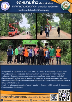 เทศบาลตำบลตาดทอง ลงพื้นที่ดำเนินการตัดต้นไม้ ตัดกิ่งไม้ และทำความสะอาดบริเวณพื้นที่ตำบลตาดทอง อำเภอเมืองยโสธร จังหวัดยโสธร