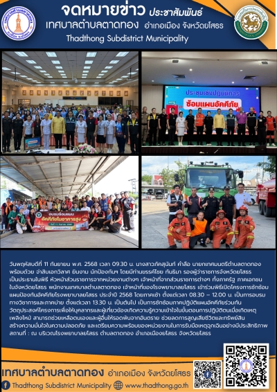 นายกภัคสุนันท์ นำทีมเทศบาลตำบลตาดทอง ร่วมพิธีเปิดและร่วมซักซ้อมแผนอัคคีภัยโรงพยาบาลยโสธร ประจำปี 2568