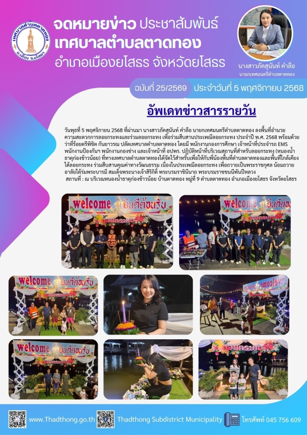 นายกภัคสุนันท์ นำทีมเทศบาลตำบลตาดทอง ลงพื้นที่อำนวยความสะดวกและร่วมลอยกระทงเพื่อร่วมสืบสานประเพณีลอยกระทง ประจำปี พ.ศ. 2568