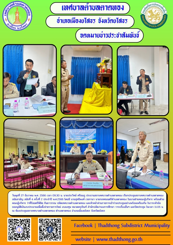การประชุมสภาเทศบาลตำบลตาดทอง สมัยสามัญ สมัยที่ 4 ครั้งที่ 2 ประจำปี พ.ศ.2566