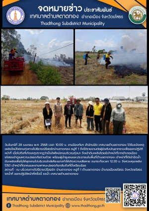 งานป้องกันฯ สำนักปลัด เทศบาลตำบลตาดทอง ออกระงับเหตุเพลิงไหม้พื้นที่ตำบลตาดทองและพื้นที่ใกล้เคียงตำบลตาดทอง